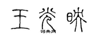 陈声远王光映篆书个性签名怎么写