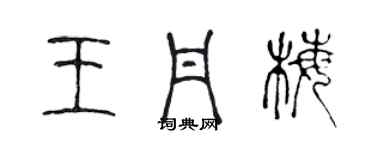 陈声远王丹梅篆书个性签名怎么写