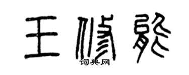 曾庆福王修能篆书个性签名怎么写