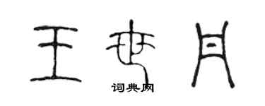 陈声远王世丹篆书个性签名怎么写