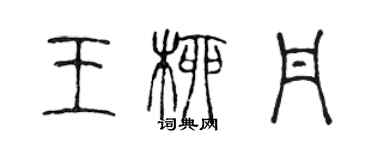 陈声远王柳丹篆书个性签名怎么写