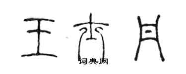 陈声远王士丹篆书个性签名怎么写