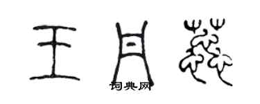 陈声远王丹蕊篆书个性签名怎么写