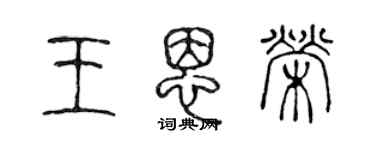 陈声远王恩荣篆书个性签名怎么写