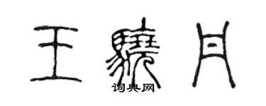 陈声远王骁丹篆书个性签名怎么写