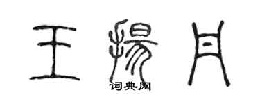 陈声远王扬丹篆书个性签名怎么写