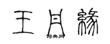 陈声远王丹缘篆书个性签名怎么写
