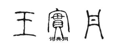 陈声远王实丹篆书个性签名怎么写
