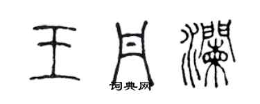 陈声远王丹澜篆书个性签名怎么写
