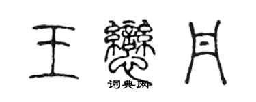 陈声远王恋丹篆书个性签名怎么写