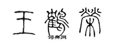 陈声远王鹤荣篆书个性签名怎么写