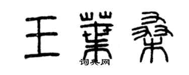 曾庆福王叶桑篆书个性签名怎么写