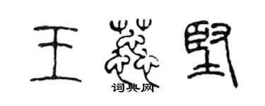 陈声远王蕊坚篆书个性签名怎么写