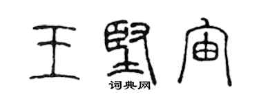 陈声远王坚宙篆书个性签名怎么写