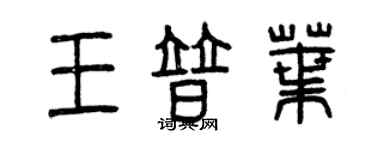 曾庆福王普叶篆书个性签名怎么写