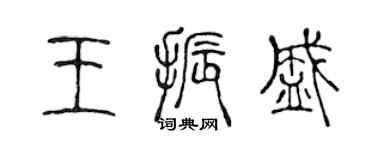陈声远王振盛篆书个性签名怎么写