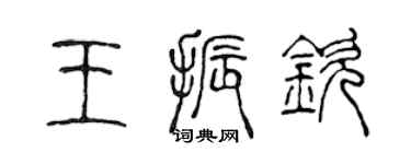 陈声远王振钦篆书个性签名怎么写