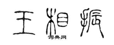陈声远王相振篆书个性签名怎么写