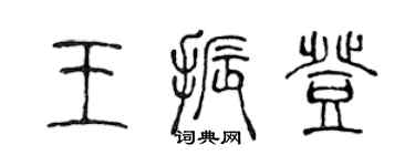 陈声远王振登篆书个性签名怎么写