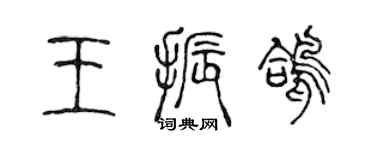 陈声远王振鸽篆书个性签名怎么写