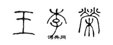 陈声远王李荣篆书个性签名怎么写