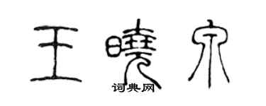 陈声远王晓泉篆书个性签名怎么写