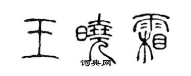 陈声远王晓霜篆书个性签名怎么写