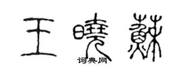 陈声远王晓苏篆书个性签名怎么写