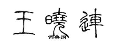 陈声远王晓连篆书个性签名怎么写