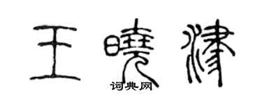 陈声远王晓津篆书个性签名怎么写