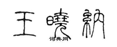 陈声远王晓纳篆书个性签名怎么写