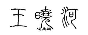 陈声远王晓河篆书个性签名怎么写