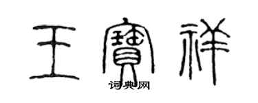 陈声远王宝祥篆书个性签名怎么写