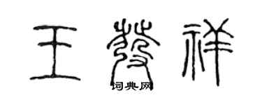 陈声远王发祥篆书个性签名怎么写