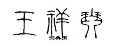 陈声远王祥琴篆书个性签名怎么写