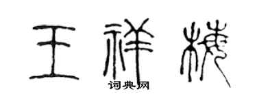 陈声远王祥梅篆书个性签名怎么写