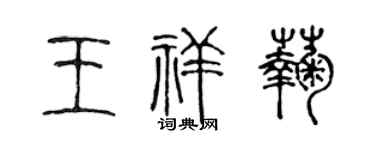 陈声远王祥菊篆书个性签名怎么写