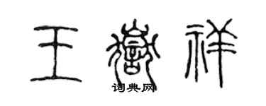 陈声远王岳祥篆书个性签名怎么写