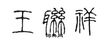 陈声远王联祥篆书个性签名怎么写