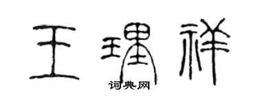 陈声远王理祥篆书个性签名怎么写