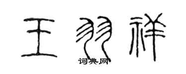 陈声远王羽祥篆书个性签名怎么写