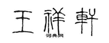 陈声远王祥轩篆书个性签名怎么写