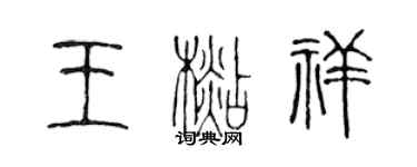 陈声远王杉祥篆书个性签名怎么写