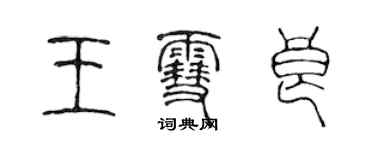 陈声远王雪良篆书个性签名怎么写