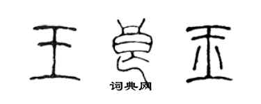 陈声远王良玉篆书个性签名怎么写