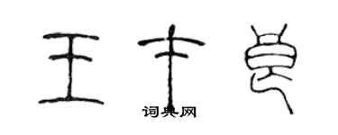陈声远王才良篆书个性签名怎么写