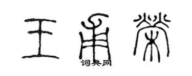 陈声远王甫荣篆书个性签名怎么写