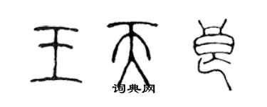 陈声远王天良篆书个性签名怎么写