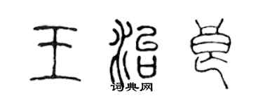 陈声远王治良篆书个性签名怎么写