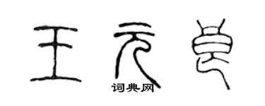 陈声远王元良篆书个性签名怎么写